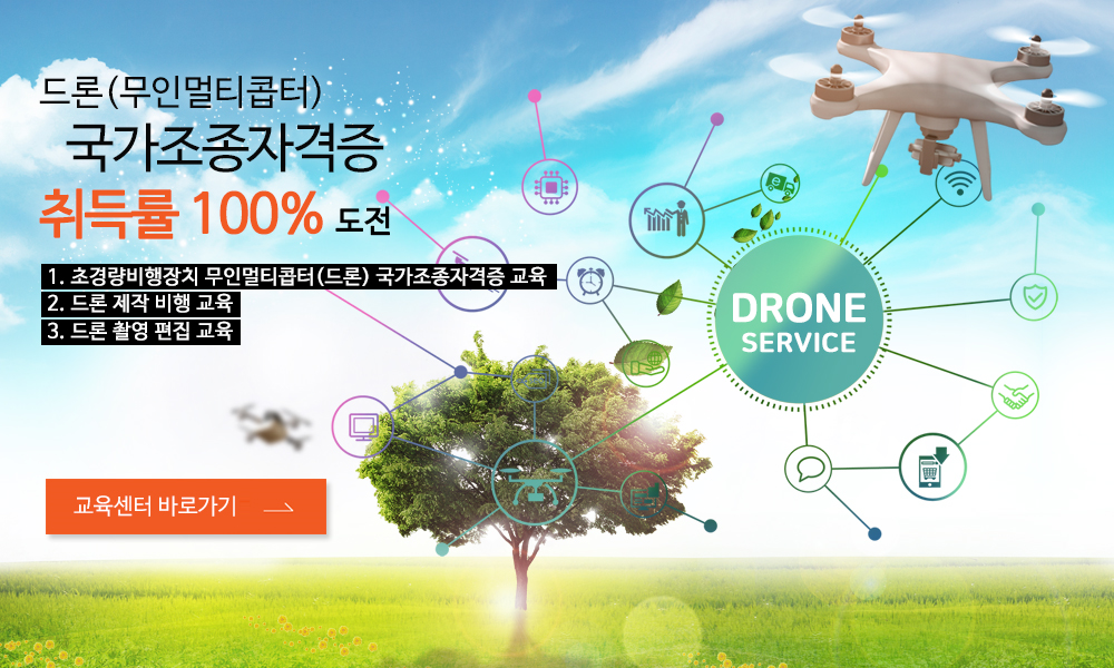드론(무인멀티콥터) 국가조종자격증 취득률 100% 도전  1. 초경량비행장치 무인멀티콥터(드론) 국가조종자격증 교육  2. 드론 제작 비행 교육 3. 드론 촬영 편집 교육