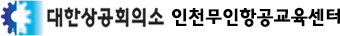 대한상공회의소 인천무인항공교육센터